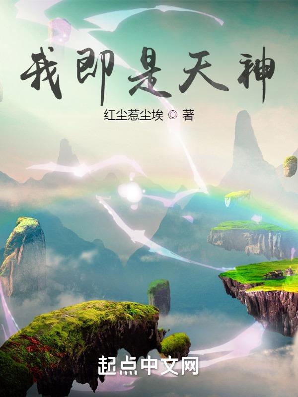 我即是天道出自哪里