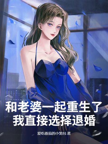 和老婆一起重生的小说有哪些