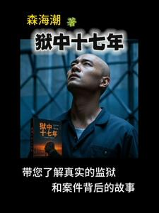 狱中十二月完整版翟惠民