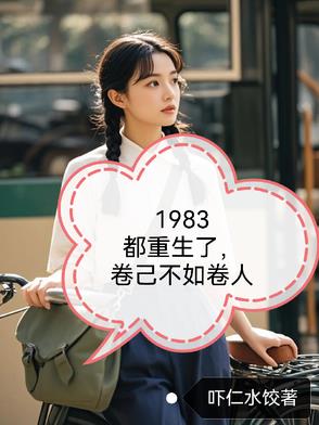 1983重生合集