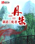 丹朱口神咒
