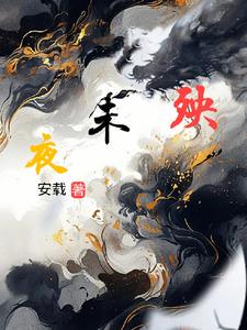 夜未央下一句